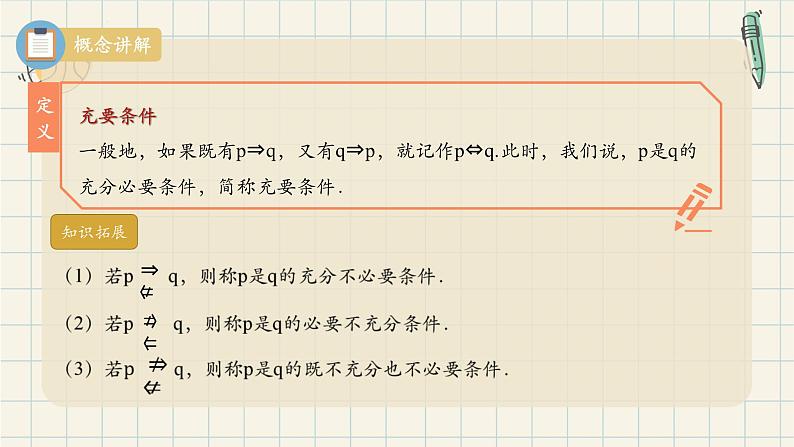 1.4.2 充要条件-2024-2025学年高一数学同步教材精品课件（人教A版2019必修第一册)08