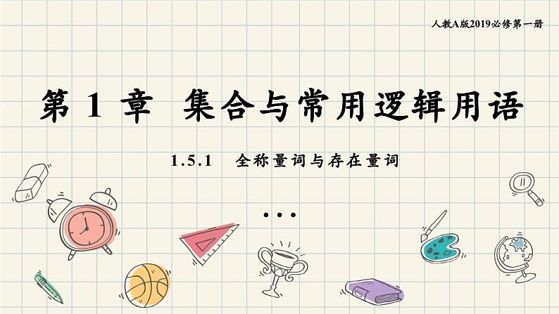 1.5.1 全称量词与存在量词-2024-2025学年高一数学同步教材精品课件（人教A版2019必修第一册)01