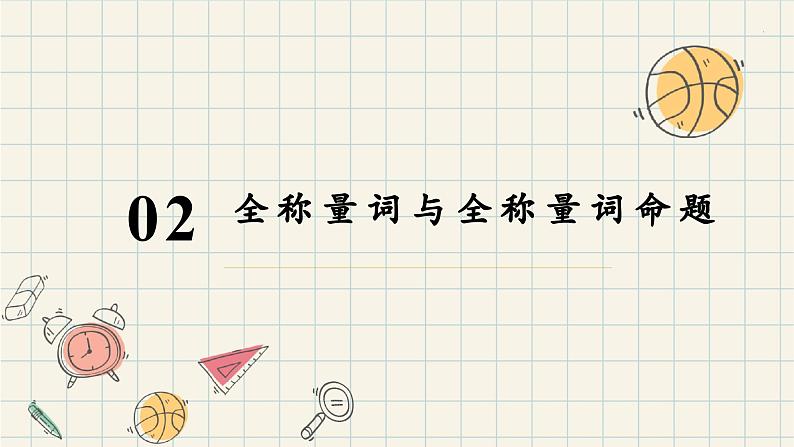 1.5.1 全称量词与存在量词-2024-2025学年高一数学同步教材精品课件（人教A版2019必修第一册)05