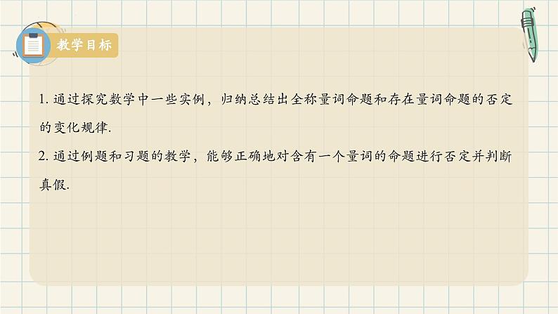 1.5.2 全称量词命题和存在量词命题的否定-2024-2025学年高一数学同步教材精品课件（人教A版2019必修第一册)第2页