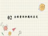 1.5.2 全称量词命题和存在量词命题的否定-2024-2025学年高一数学同步教材精品课件（人教A版2019必修第一册)