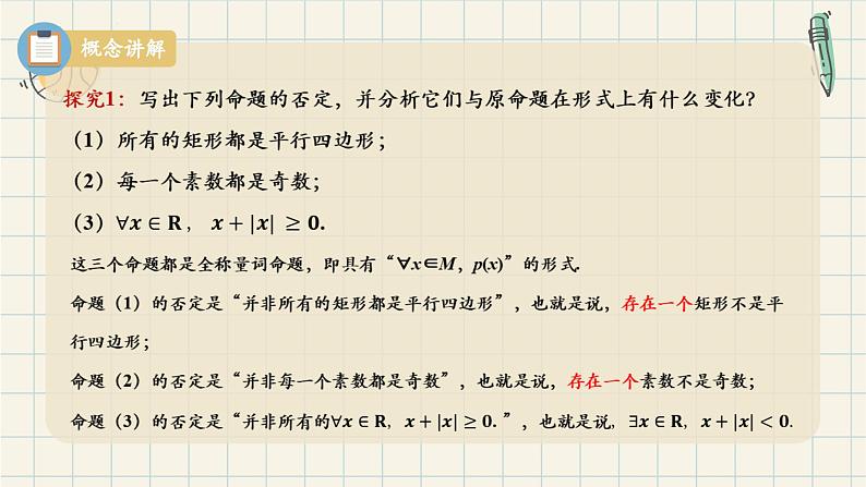 1.5.2 全称量词命题和存在量词命题的否定-2024-2025学年高一数学同步教材精品课件（人教A版2019必修第一册)第6页