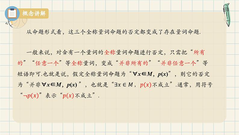 1.5.2 全称量词命题和存在量词命题的否定-2024-2025学年高一数学同步教材精品课件（人教A版2019必修第一册)第7页