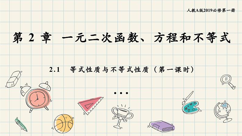 2.1 等式性质和不等式性质（第一课时）-2024-2025学年高一数学同步教材精品课件（人教A版2019必修第一册)01