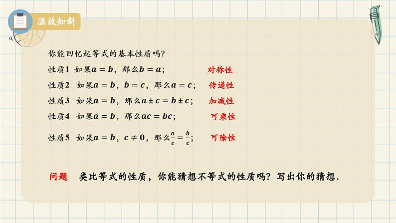 2.1 等式性质和不等式性质（第二课时）-2024-2025学年高一数学同步教材精品课件（人教A版2019必修第一册)第4页