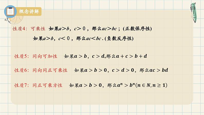 2.1 等式性质和不等式性质（第二课时）-2024-2025学年高一数学同步教材精品课件（人教A版2019必修第一册)第7页
