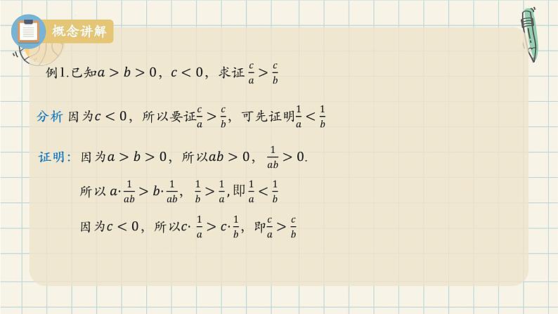 2.1 等式性质和不等式性质（第二课时）-2024-2025学年高一数学同步教材精品课件（人教A版2019必修第一册)第8页