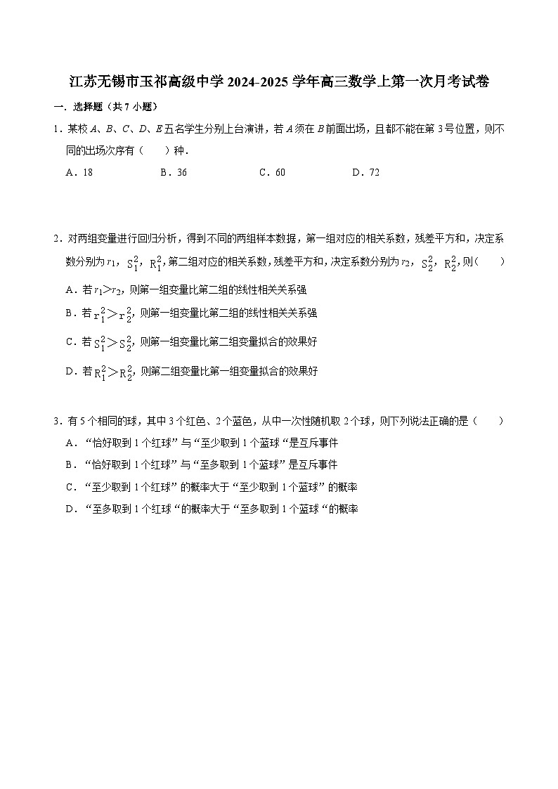 江苏无锡市玉祁高级中学2024-2025学年高三上学期第一次月考数学试卷+01