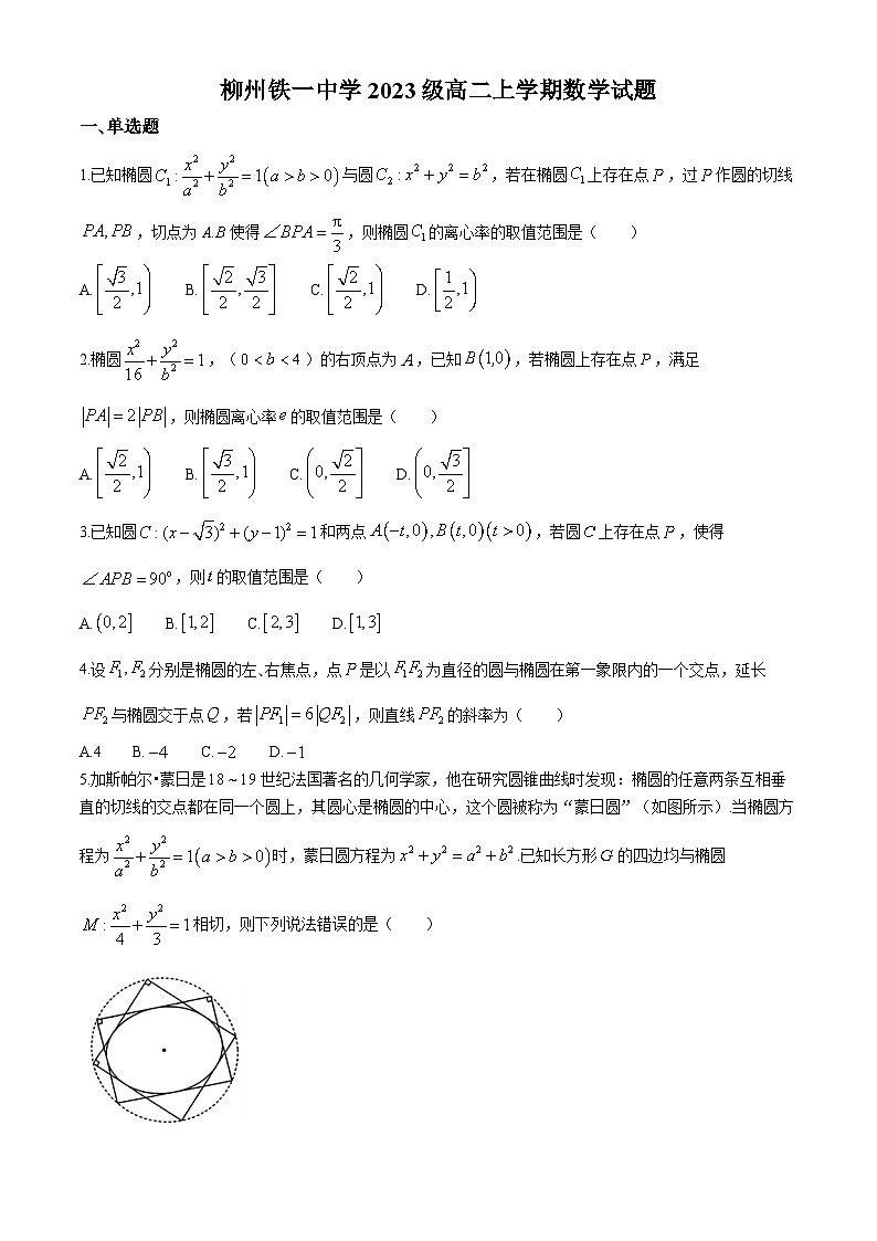 广西柳州铁一中学2024-2025学年高二上学期9月月考数学题第1页