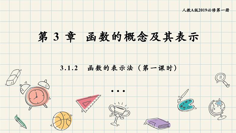 3.1.2函数的表示法（第一课时）-2024-2025学年高一数学同步教材精品课件（人教A版2019必修一）第1页