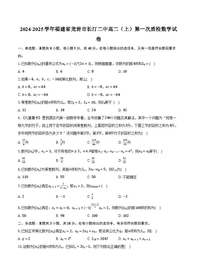 2024-2025学年福建省龙岩市长汀二中高二（上）第一次质检数学试卷（含解析）第1页