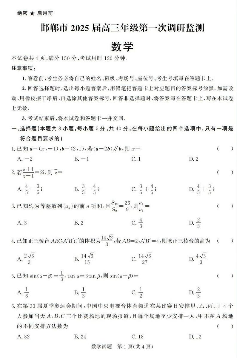 2025届邯郸高三上学期第一次调研考试数学试题（含答案）01