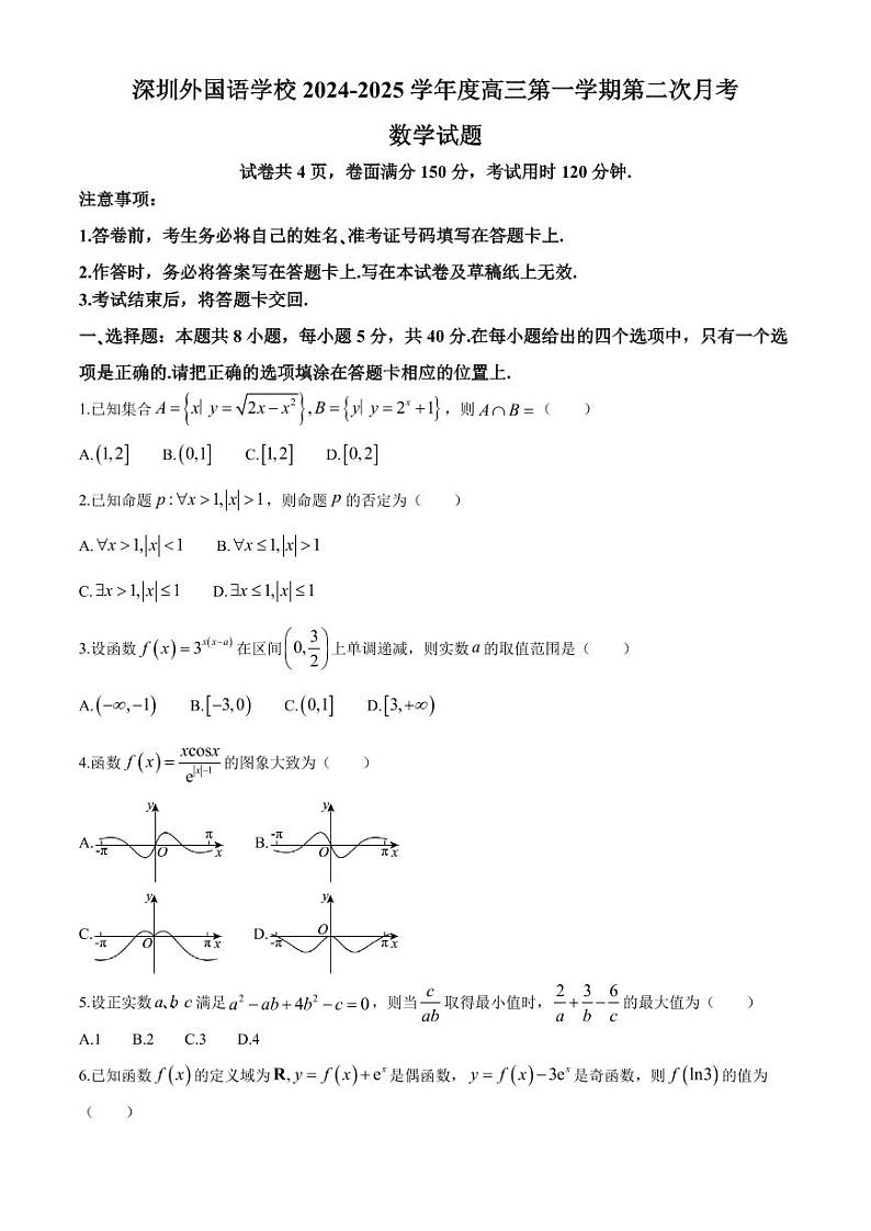 2025届深圳外国语学校高三上学期第二次月考数学试题（含答案）第1页