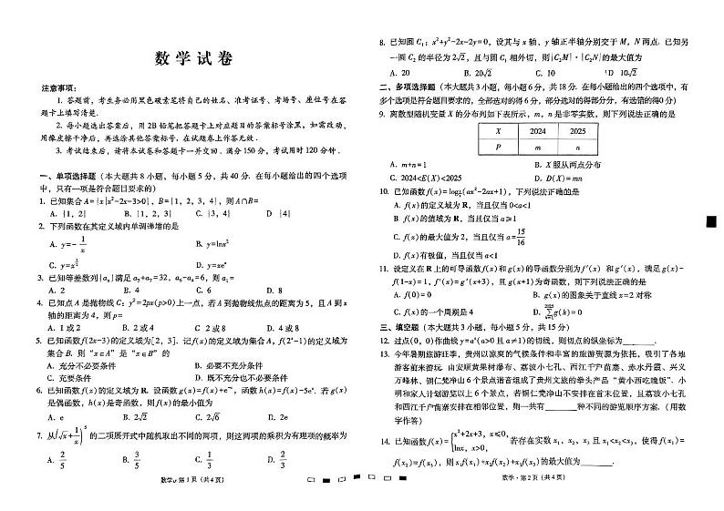 贵州省2024-2025学年高三上学期第一次联考(9月月考)数学试题（含答案）第1页