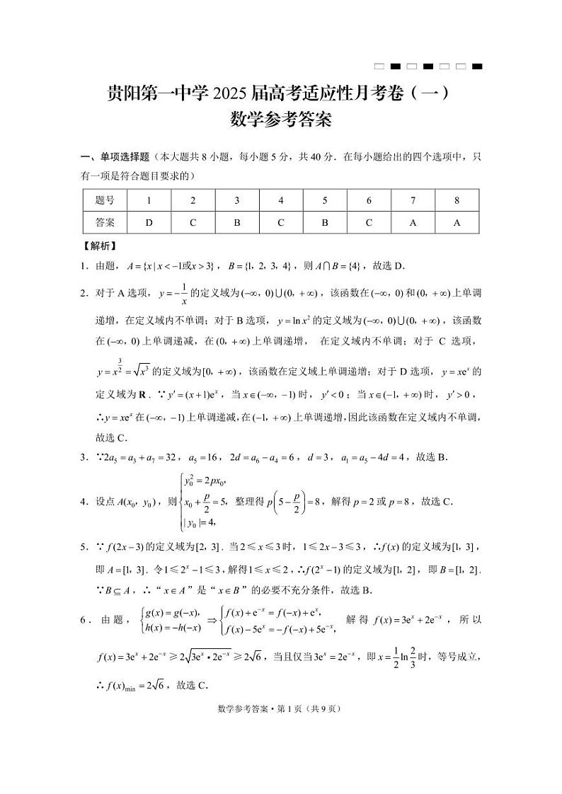 贵州省2024-2025学年高三上学期第一次联考(9月月考)数学试题（含答案）第3页