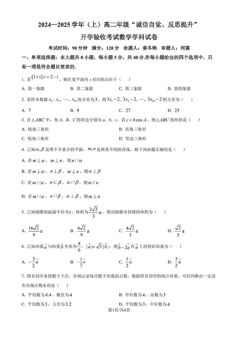 吉林省东北师范大学附属中学2024-2025学年高二上学期开学验收考试数学试卷（原卷版+解析版）第1页