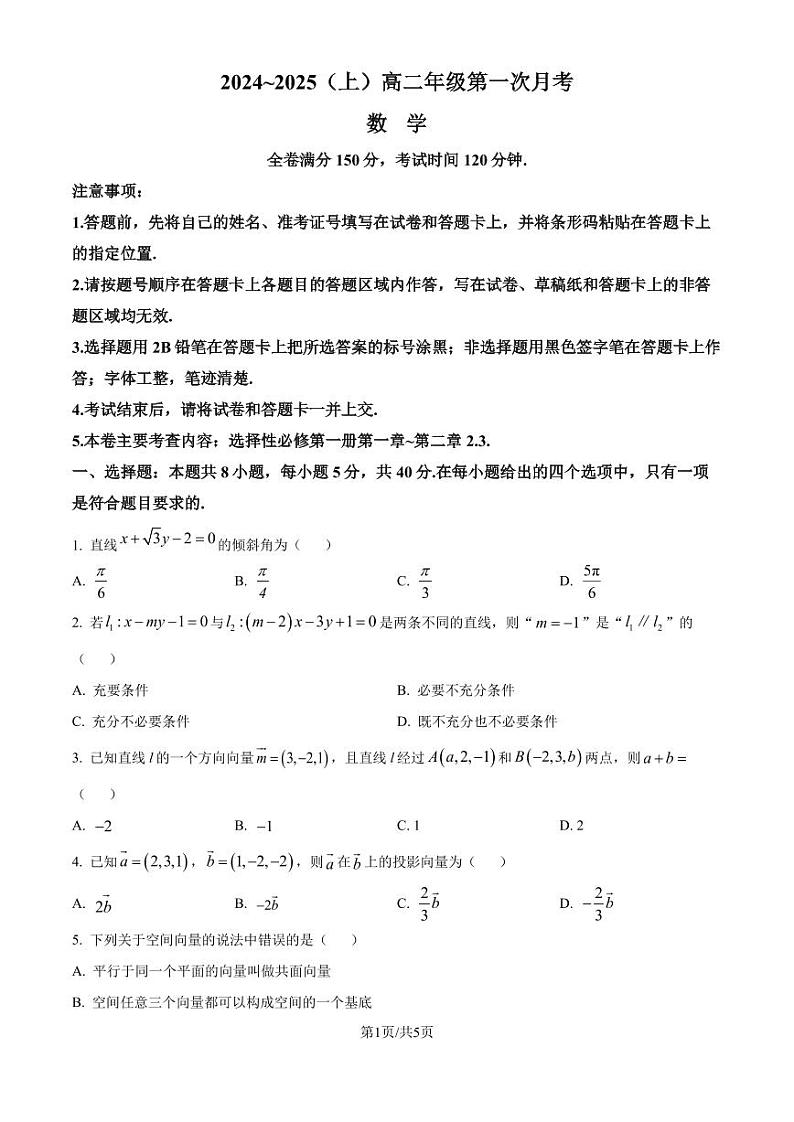 吉林四校联考2024-2025学年高二上学期第一次月考数学试题（原卷版+解析版）01