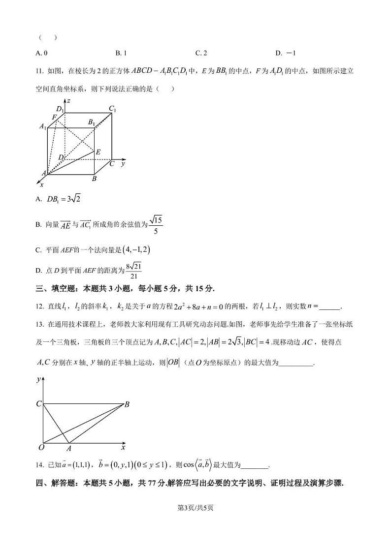 吉林四校联考2024-2025学年高二上学期第一次月考数学试题（原卷版+解析版）03