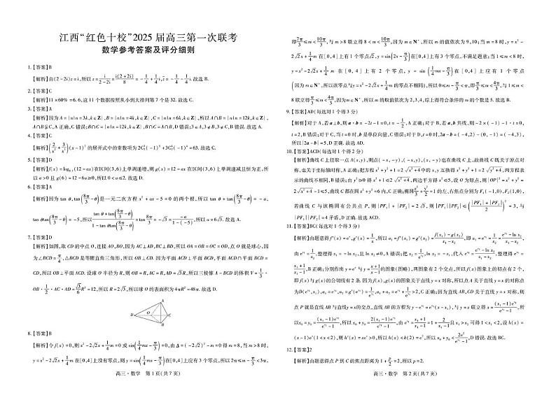 江西红色十校2025届高三上学期第一次联考数学试卷（含答案）03