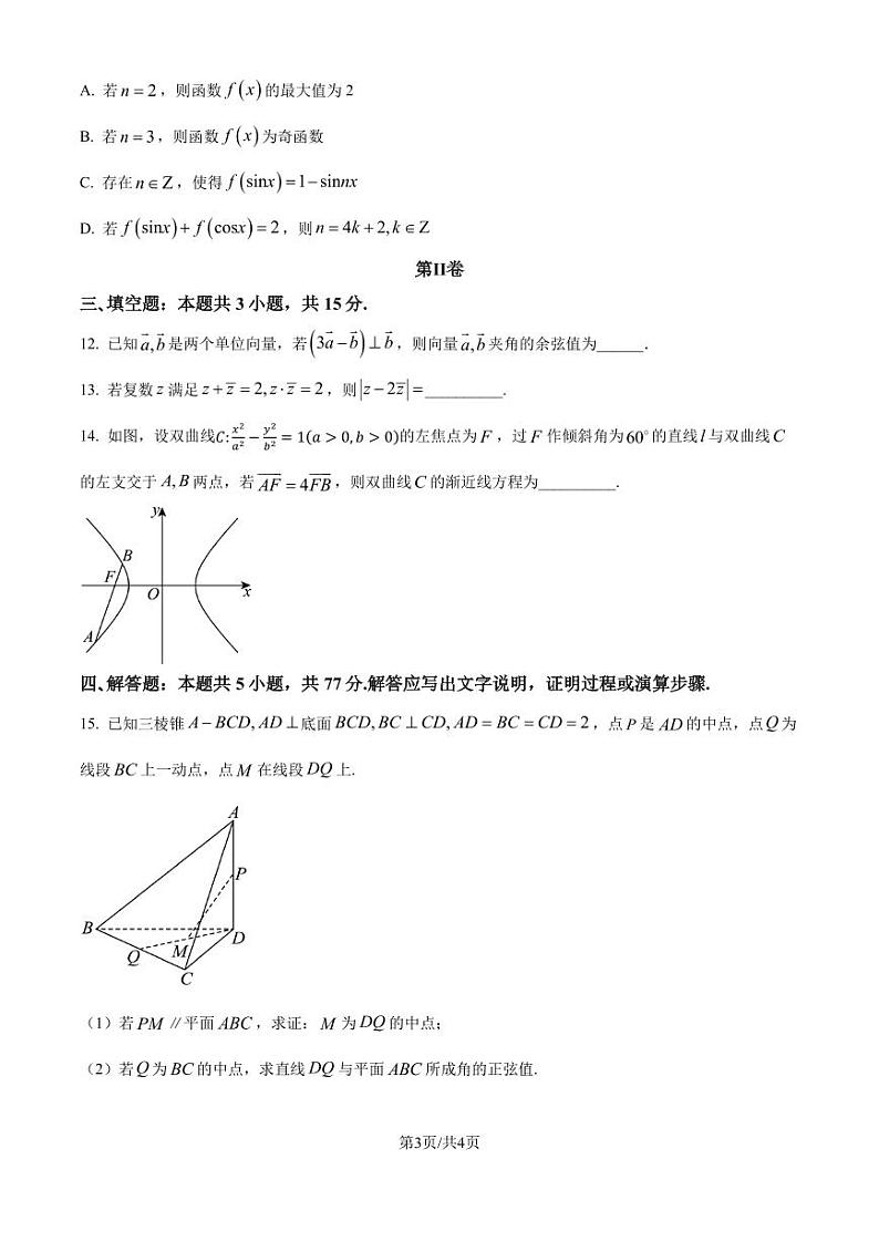 浙江省2025届高三上学期第一次联考 数学试题（原卷版+解析版）第3页