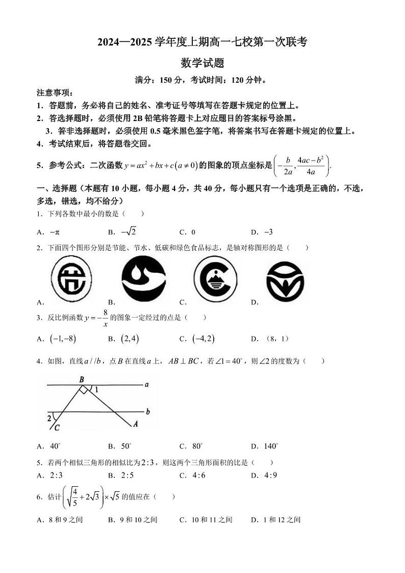 重庆七校2024年高一上学期第一次联考数学试题（含答案）第1页