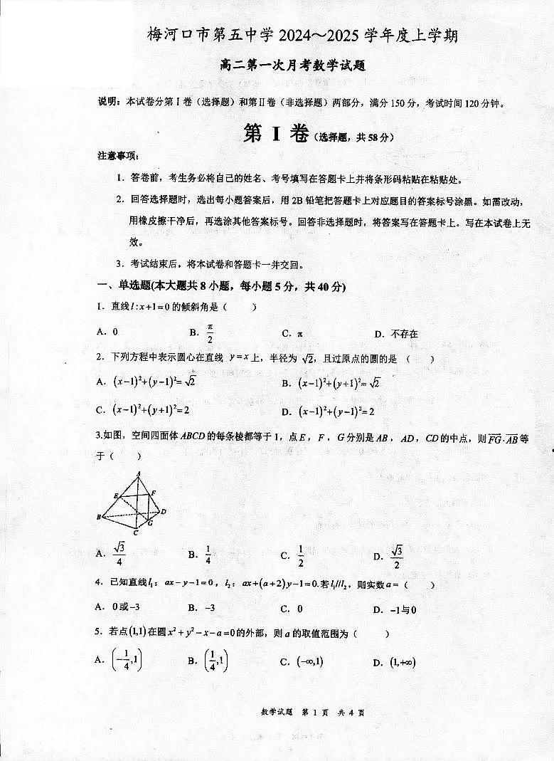 吉林省梅河口市第五中学2024-2025学年高二上学期9月月考数学试题第1页