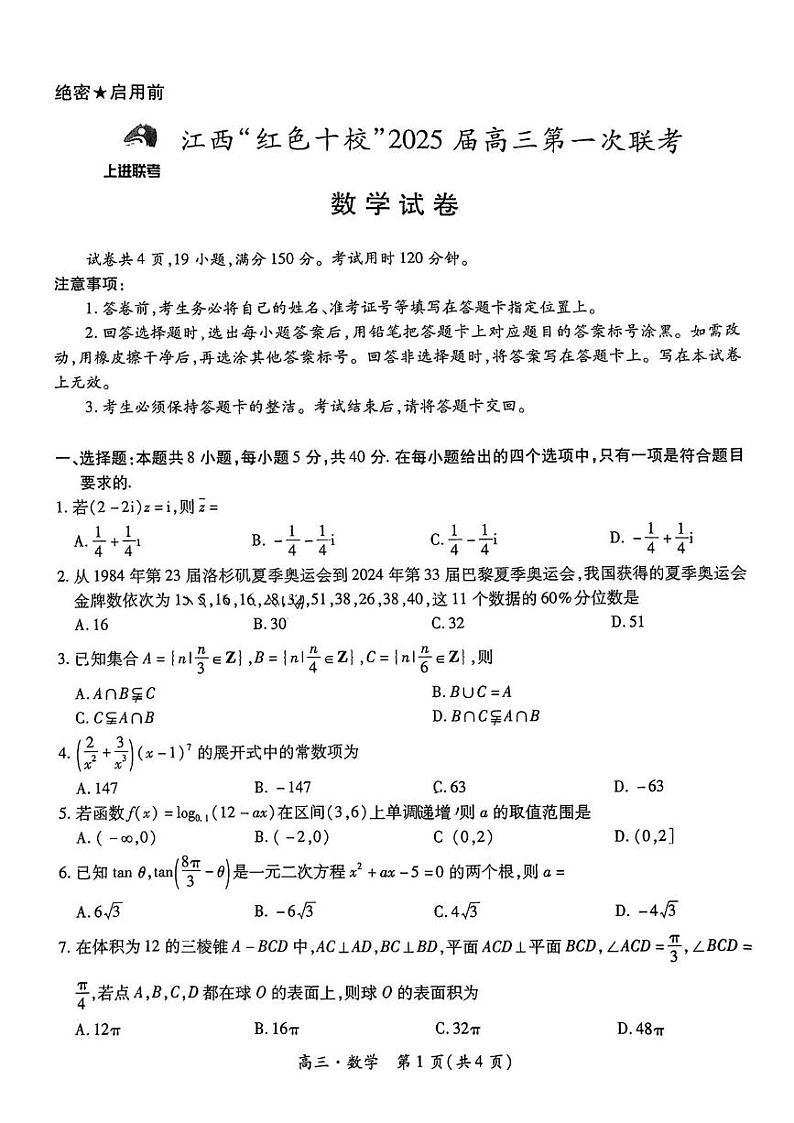 数学丨江西省上进联考“红色十校”2025届高三9月第一次联考数学试卷及答案第1页