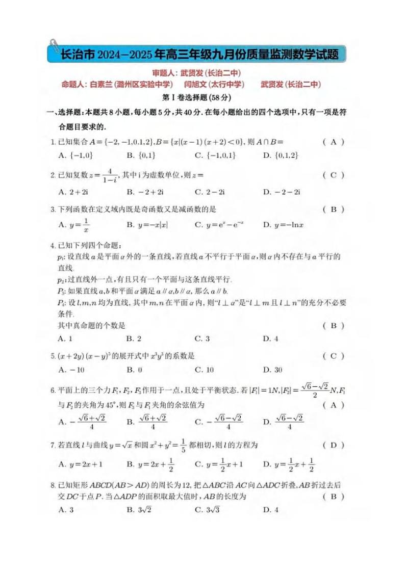 数学丨山西省长治市2025届高三9月质量检测数学试卷及答案第1页