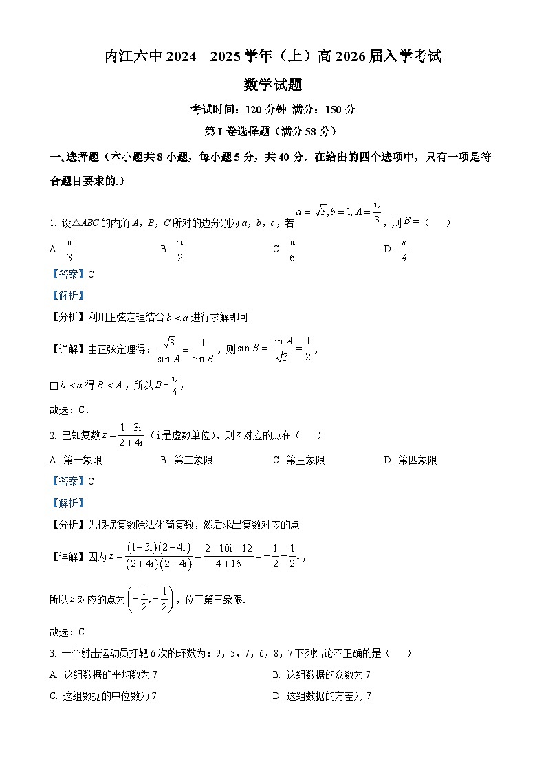 四川省内江市第六中学2024-2025学年高二上学期入学考试数学试题（解析版）第1页