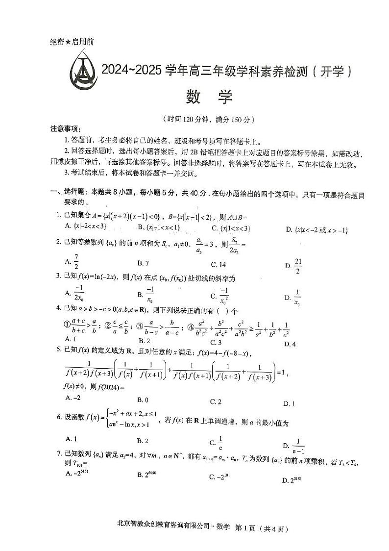 河北省衡水市第二中学校区联考2024-2025学年高三上学期开学考试数学试题01