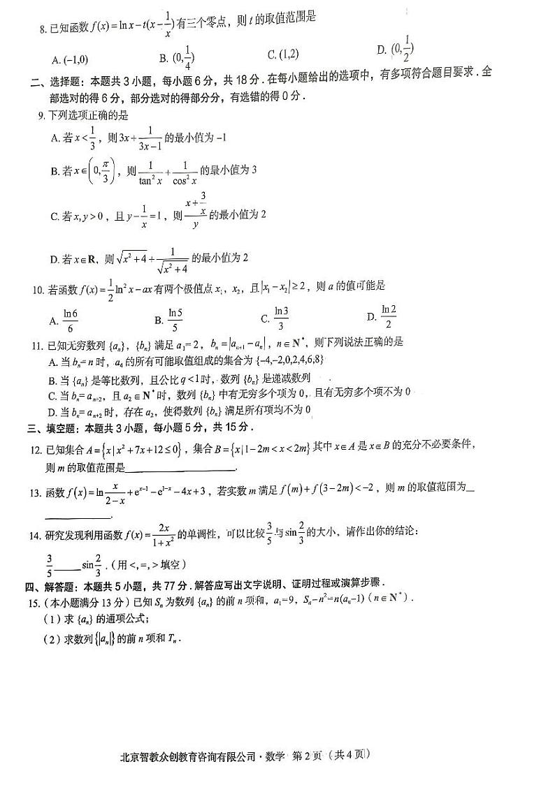 河北省衡水市第二中学校区联考2024-2025学年高三上学期开学考试数学试题02