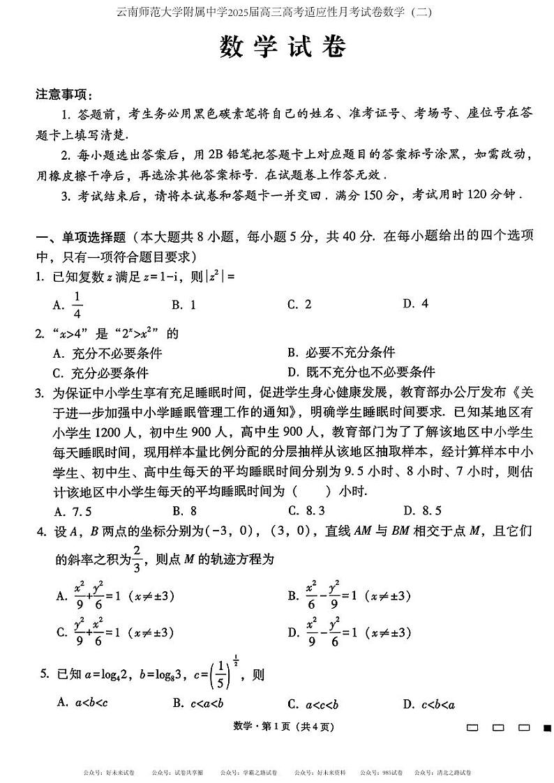 【百强校】【云南卷】云南省昆明市五华区云南师范大学附属中学2024-2025学年高三上学期适应性月考（二）暨8月月考（8.19-8.20）               数学试卷+答案解析第1页