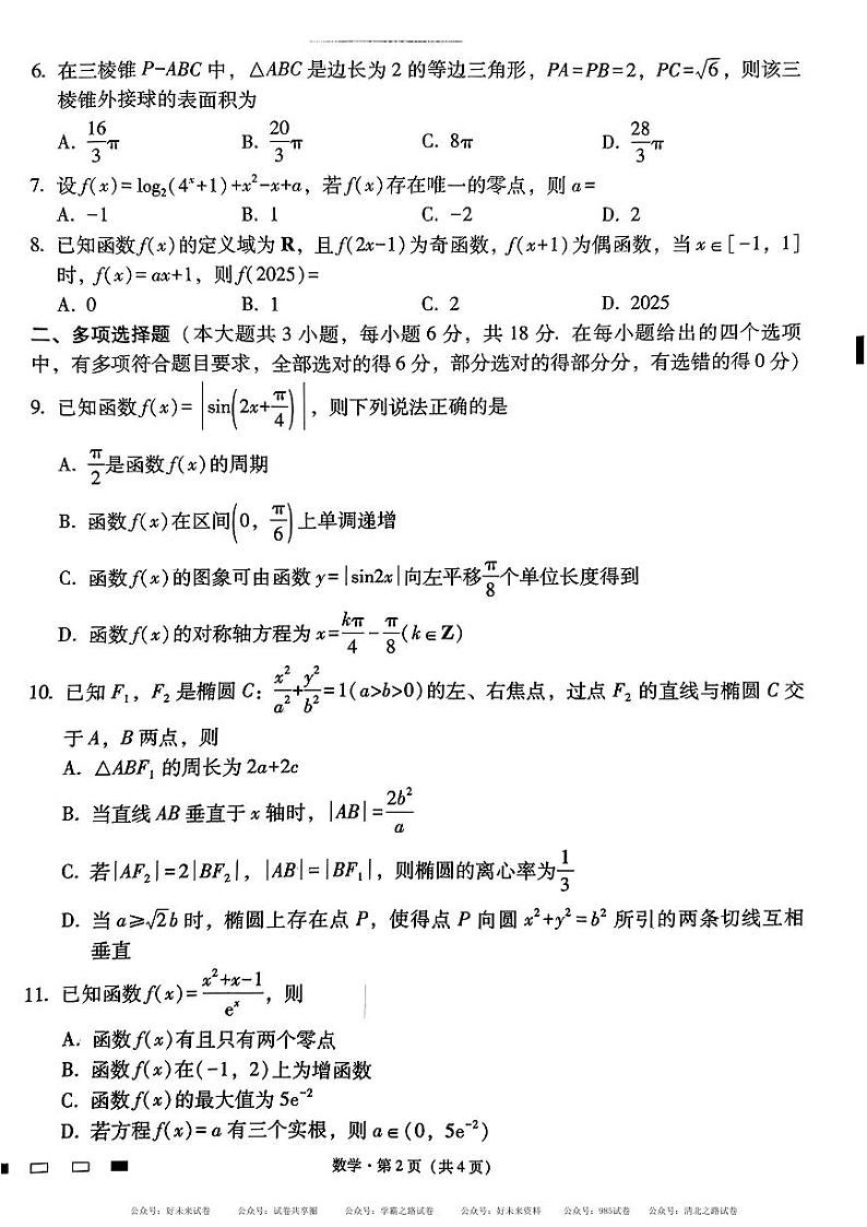 【百强校】【云南卷】云南省昆明市五华区云南师范大学附属中学2024-2025学年高三上学期适应性月考（二）暨8月月考（8.19-8.20）               数学试卷+答案解析第2页