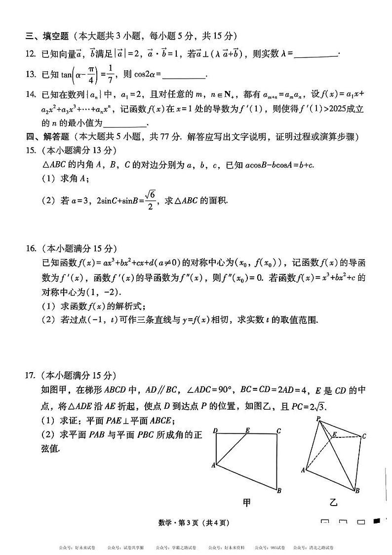 【百强校】【云南卷】云南省昆明市五华区云南师范大学附属中学2024-2025学年高三上学期适应性月考（二）暨8月月考（8.19-8.20）               数学试卷+答案解析第3页