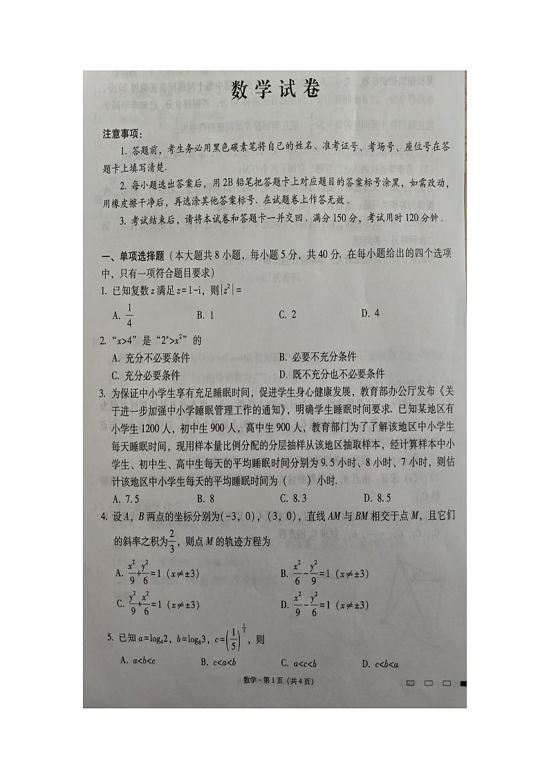 【百强校】【云南卷】云南省昆明市五华区云南师范大学附属中学2024-2025学年高三上学期适应性月考（二）暨8月月考（8.19-8.20）               数学试题卷第1页