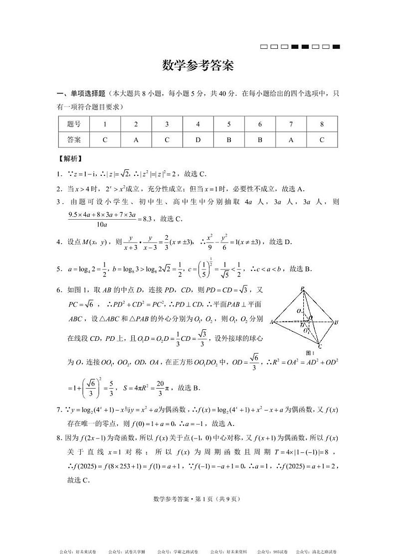 【百强校】【云南卷】云南省昆明市五华区云南师范大学附属中学2024-2025学年高三上学期适应性月考（二）暨8月月考（8.19-8.20）               数学试题卷B卷-答案01