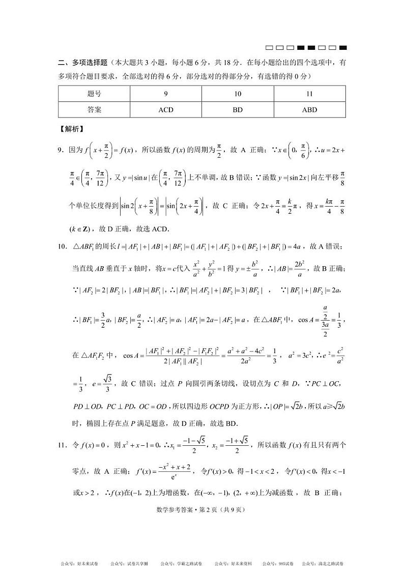 【百强校】【云南卷】云南省昆明市五华区云南师范大学附属中学2024-2025学年高三上学期适应性月考（二）暨8月月考（8.19-8.20）               数学试题卷B卷-答案02