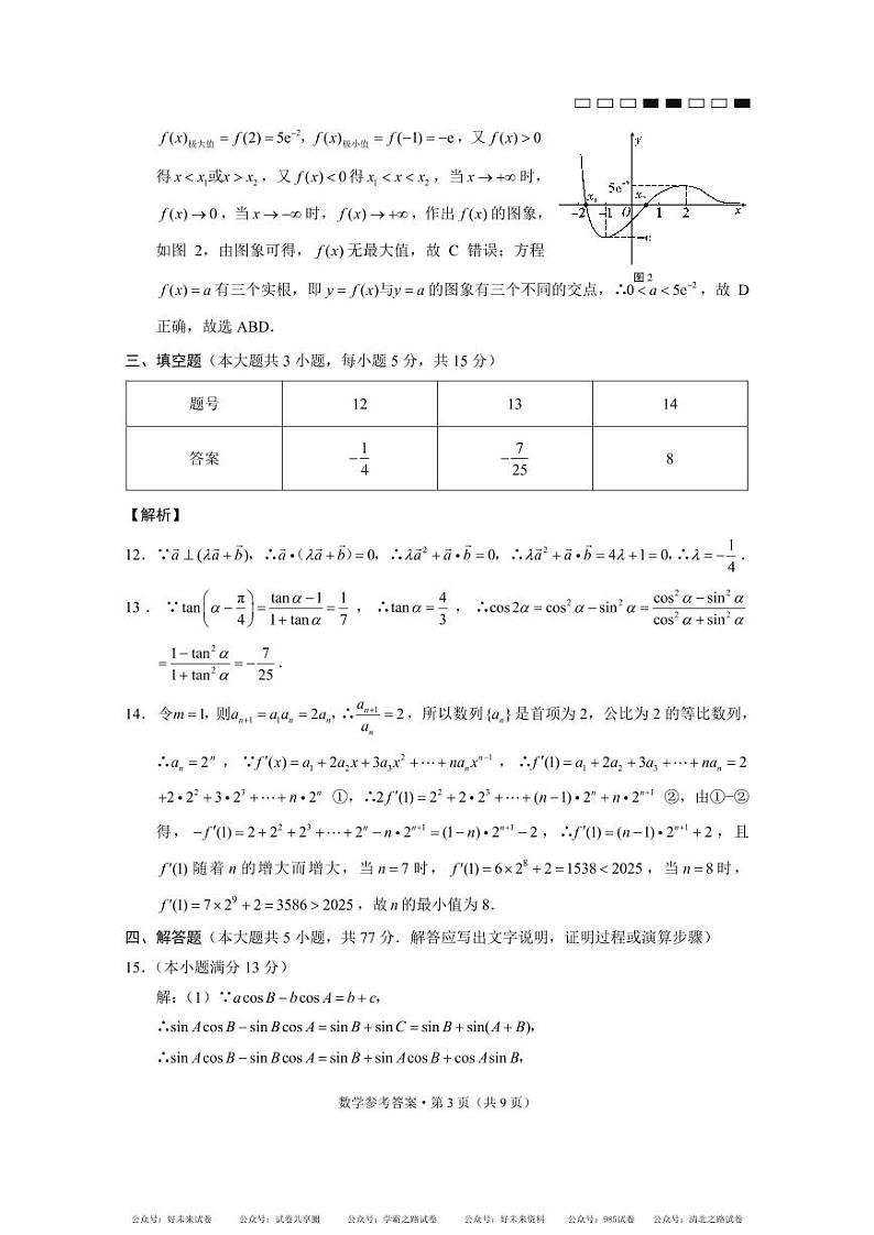 【百强校】【云南卷】云南省昆明市五华区云南师范大学附属中学2024-2025学年高三上学期适应性月考（二）暨8月月考（8.19-8.20）               数学试题卷B卷-答案03