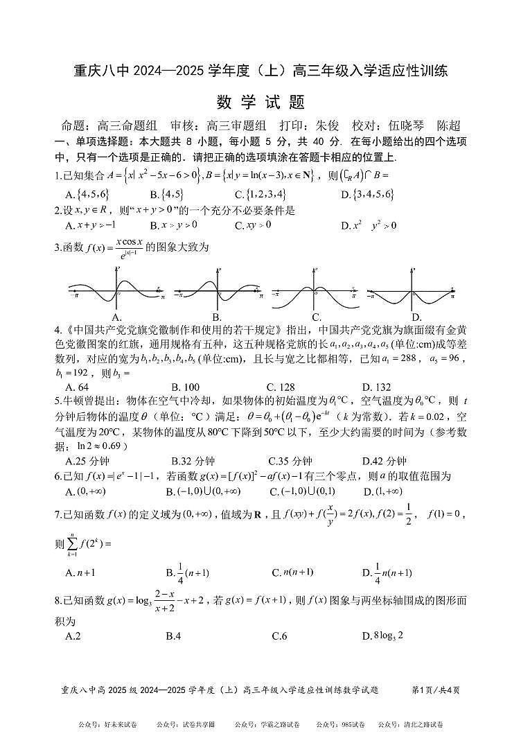 【百强校】【重庆卷】重庆市重庆第八中学2024-2025学年高三上学期入学适应性训练（9.6-9.7）            数学试卷第1页