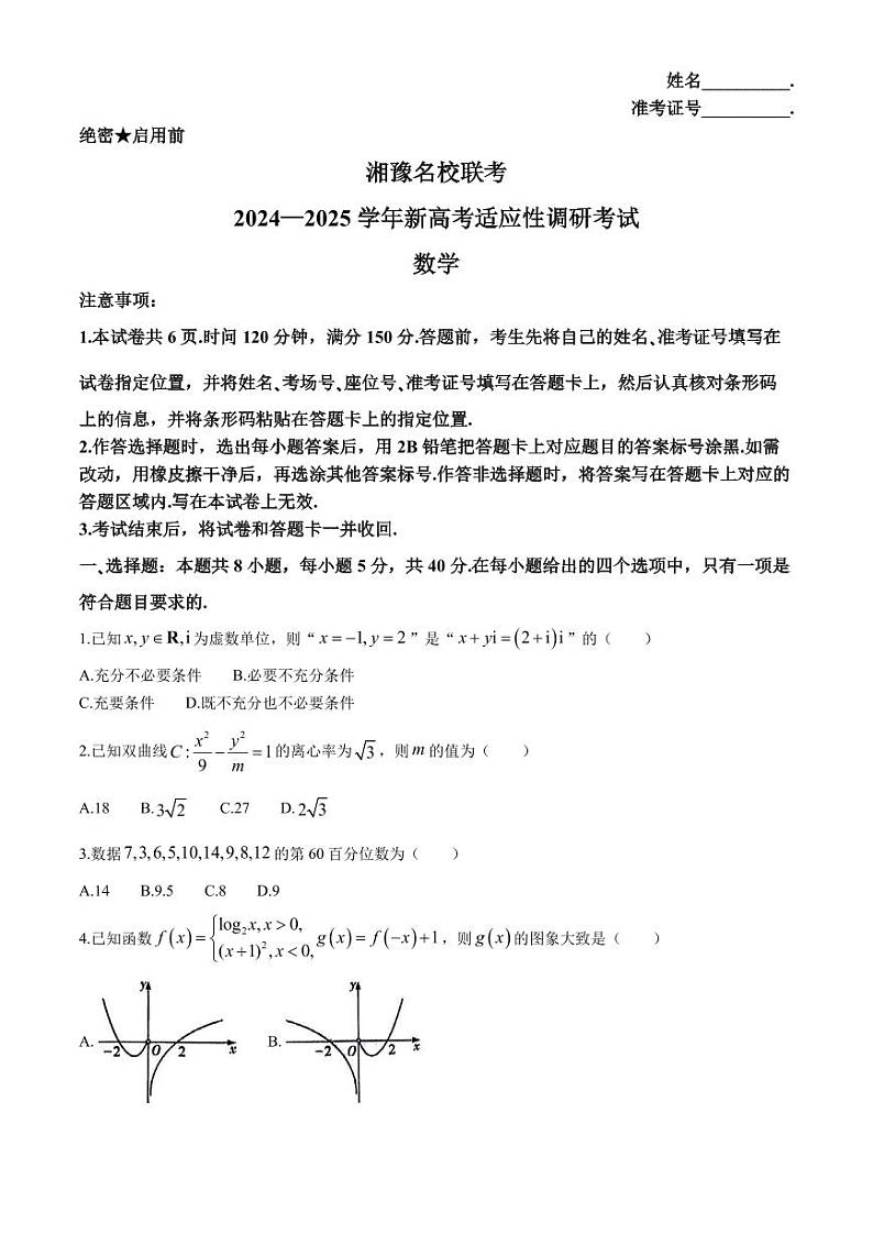 2025届湘豫名校联考新高考9月调研考试数学试题（含答案）01