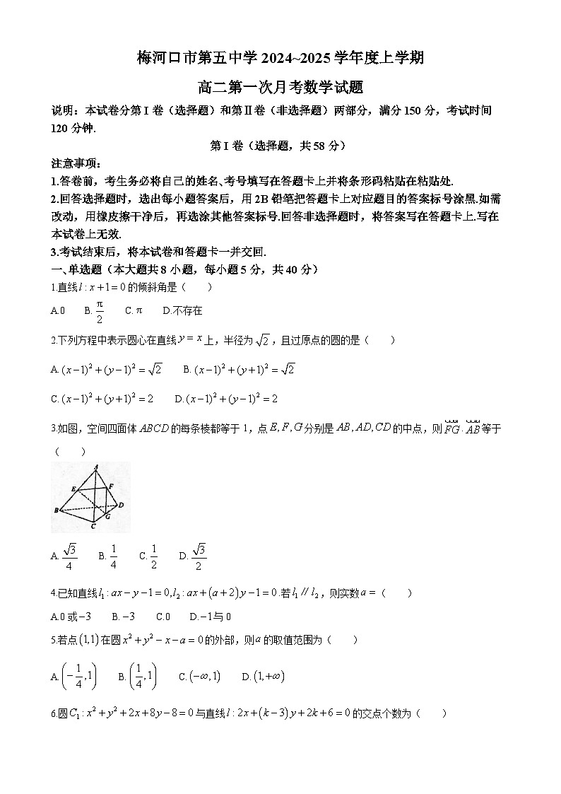 吉林省梅河口市第五中学2024-2025学年高二上学期9月月考数学试题(无答案)第1页