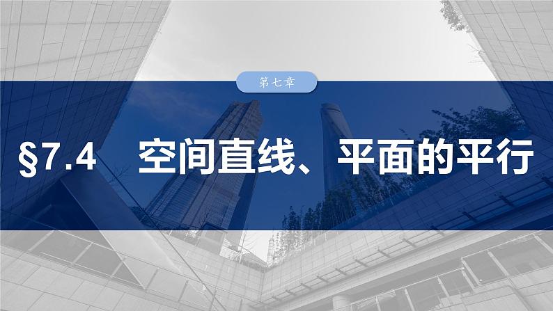2025数学大一轮复习讲义课件人教A版第七章　空间直线、平面的平行第1页