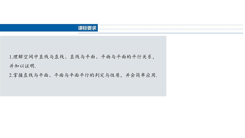 2025数学大一轮复习讲义课件人教A版第七章　空间直线、平面的平行第2页