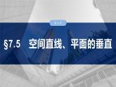 2025数学大一轮复习讲义课件人教A版第七章空间直线、平面的垂直