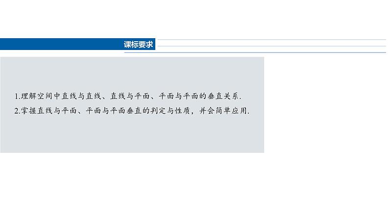 2025数学大一轮复习讲义课件人教A版第七章空间直线、平面的垂直第2页