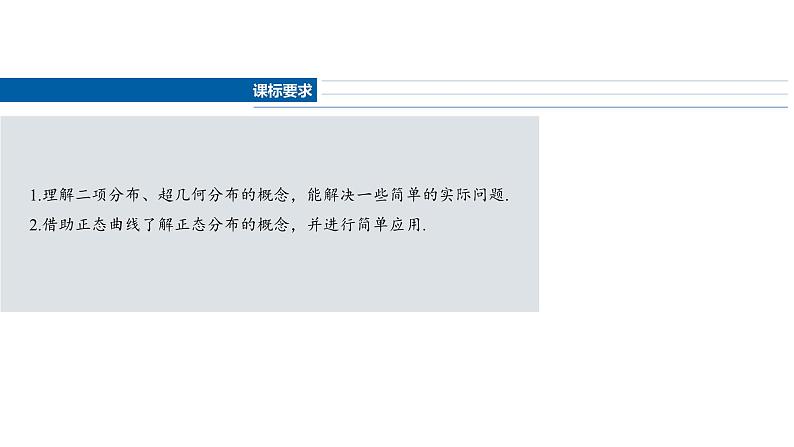2025数学大一轮复习讲义课件人教A版第十章　二项分布、超几何分布与正态分布第2页