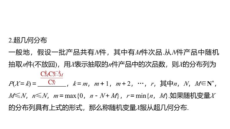 2025数学大一轮复习讲义课件人教A版第十章　二项分布、超几何分布与正态分布第8页