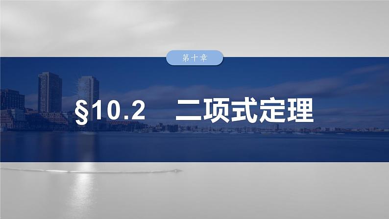 2025数学大一轮复习讲义课件人教A版第十章二项式定理第1页