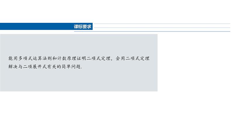 2025数学大一轮复习讲义课件人教A版第十章二项式定理第2页