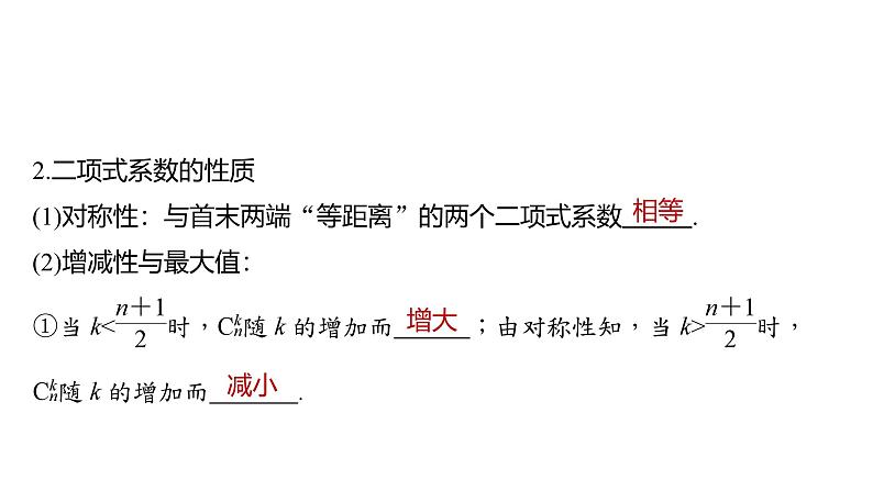 2025数学大一轮复习讲义课件人教A版第十章二项式定理第6页